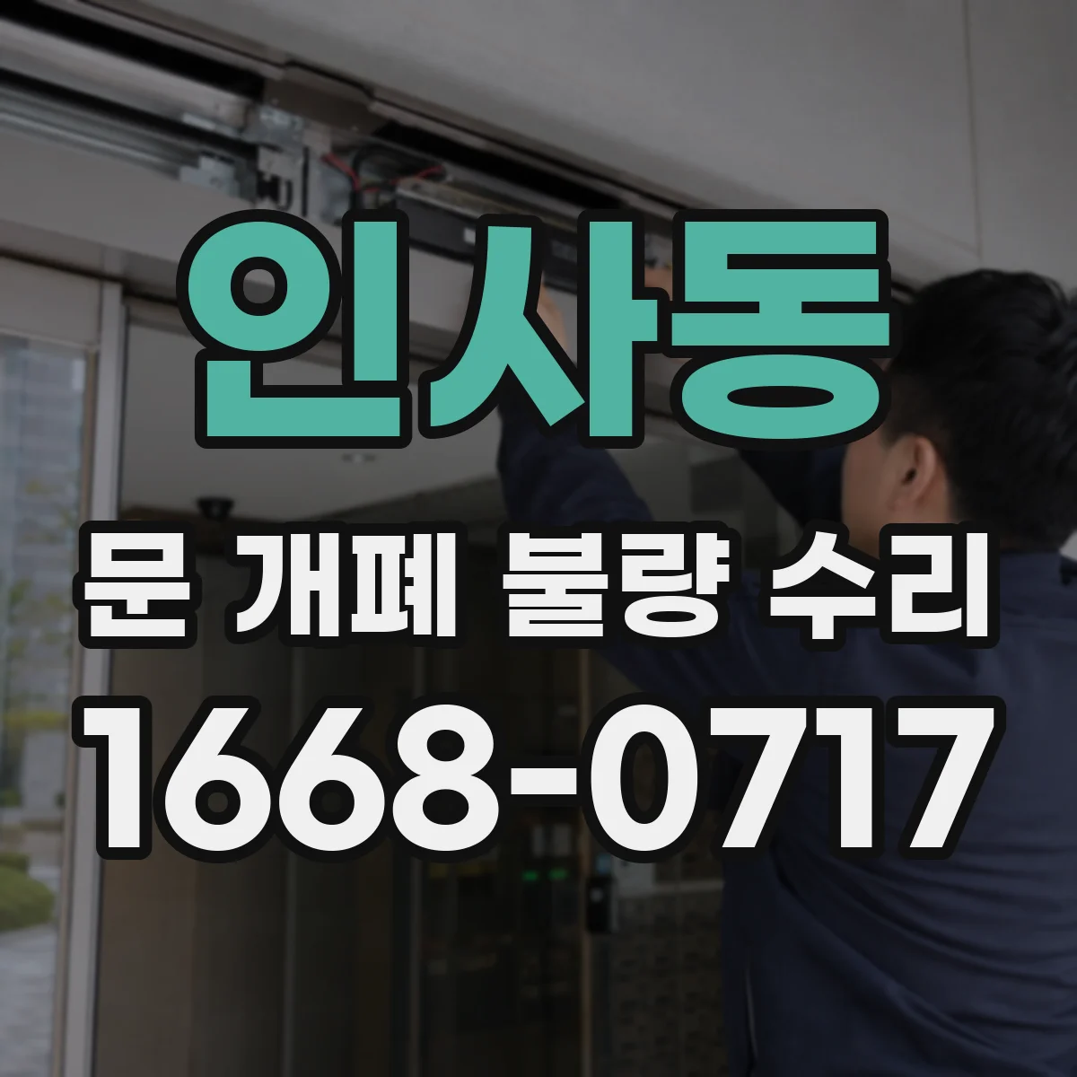 인사동 문 개폐 불량 수리