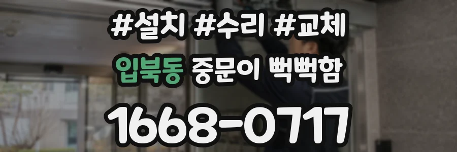 입북동 중문이 뻑뻑함