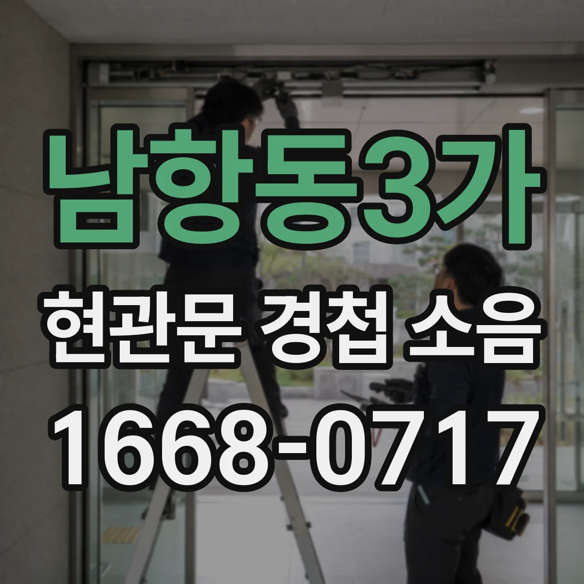 남항동3가 현관문 경첩 소음