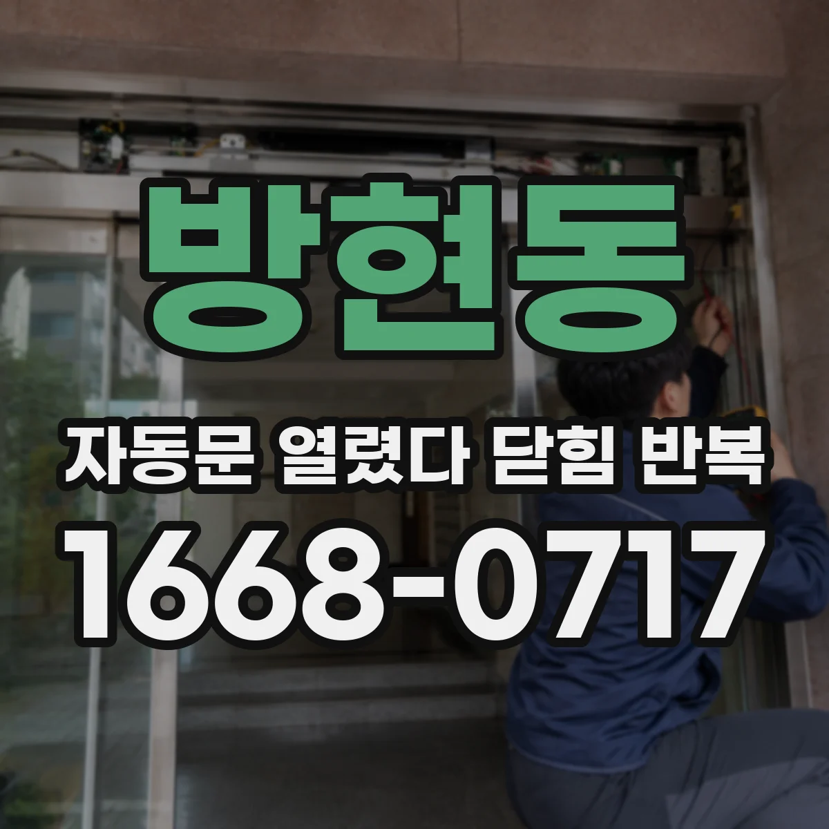 방현동 자동문 열렸다 닫힘 반복 증상은 문이 열렸다가 바로 다시 닫히거나, 멈춘 뒤 다시 작동하는 식으로 나타납니다.