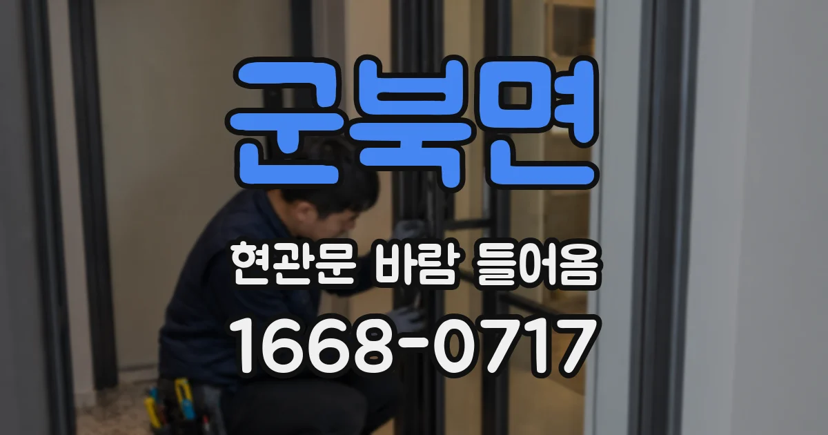 군북면 현관문 바람 들어옴