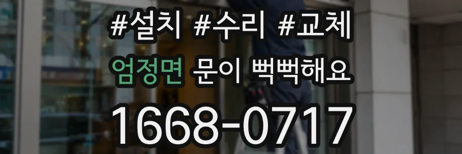 엄정면 문이 뻑뻑해요