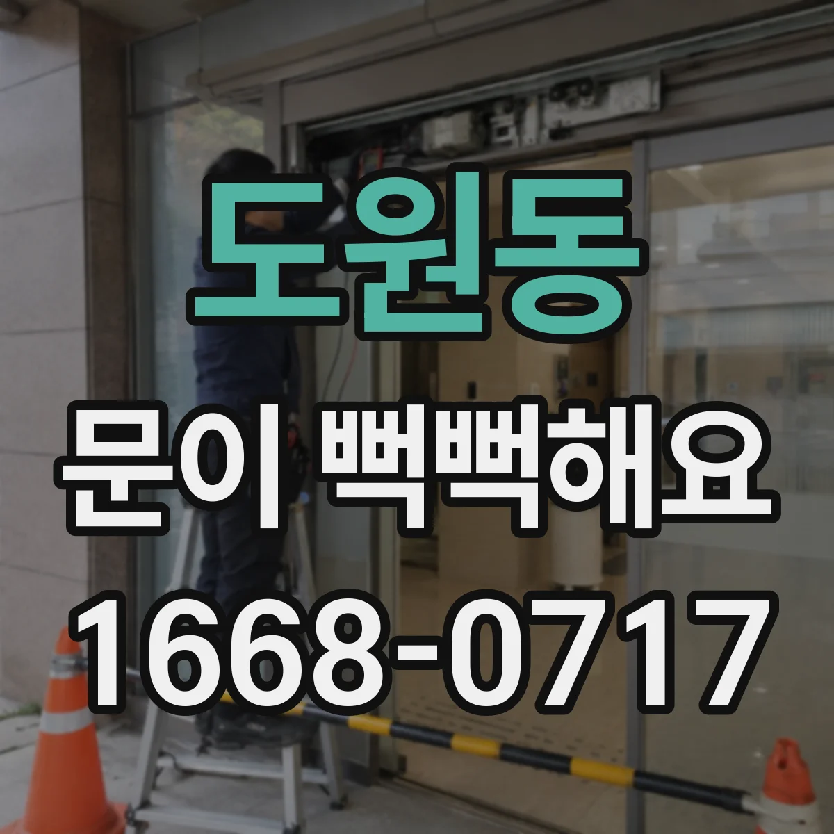 도원동 문이 뻑뻑해요