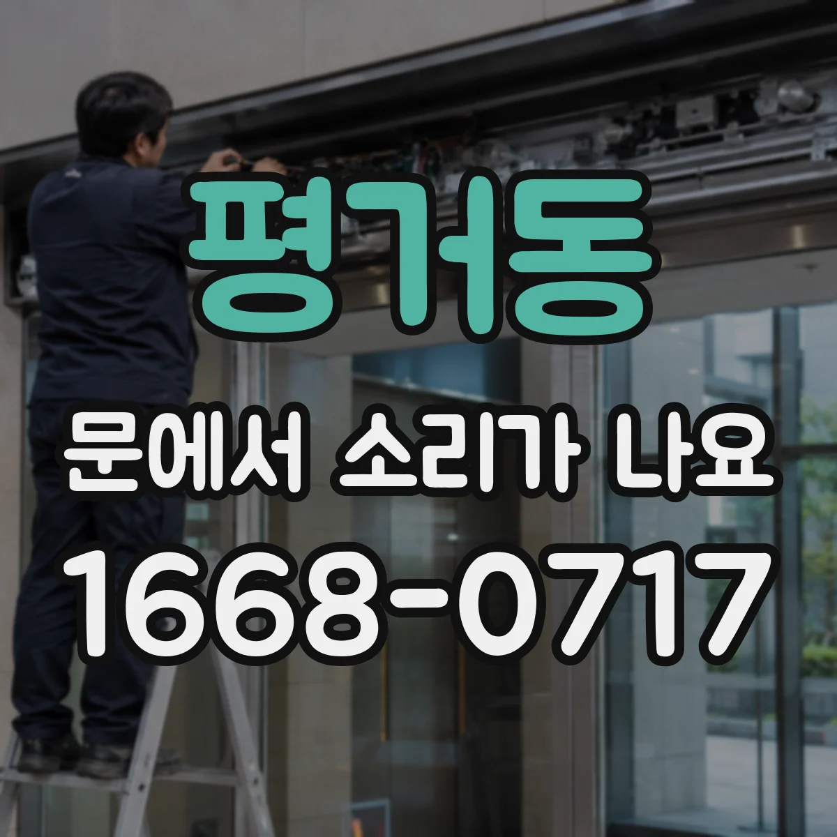 평거동 문에서 소리가 나요