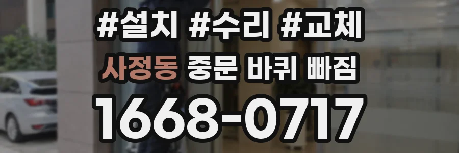 사정동 중문 바퀴 빠짐