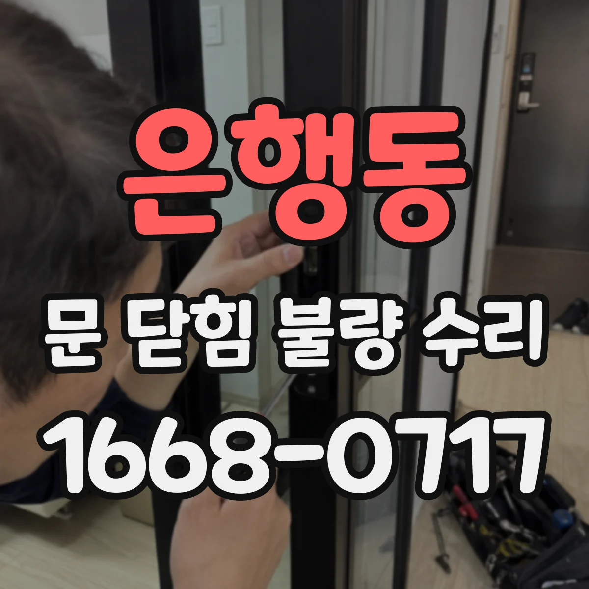 은행동 문 닫힘 불량 수리