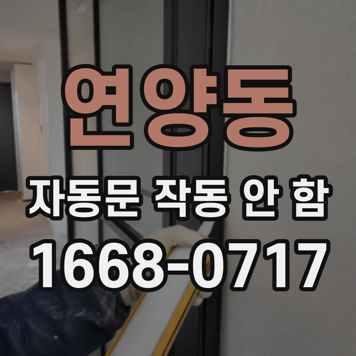 연양동 자동문 작동 안 함