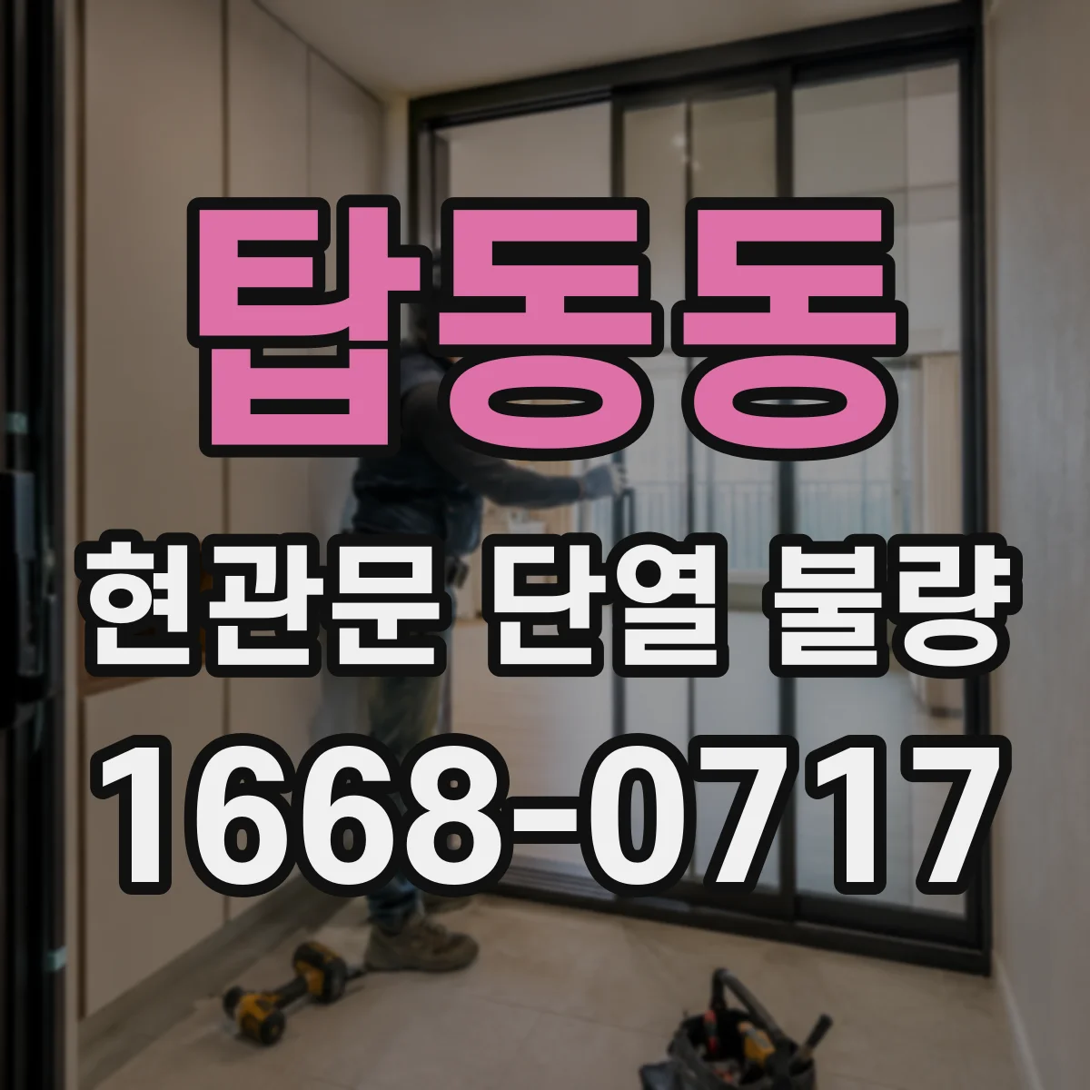탑동동 현관문 단열 불량