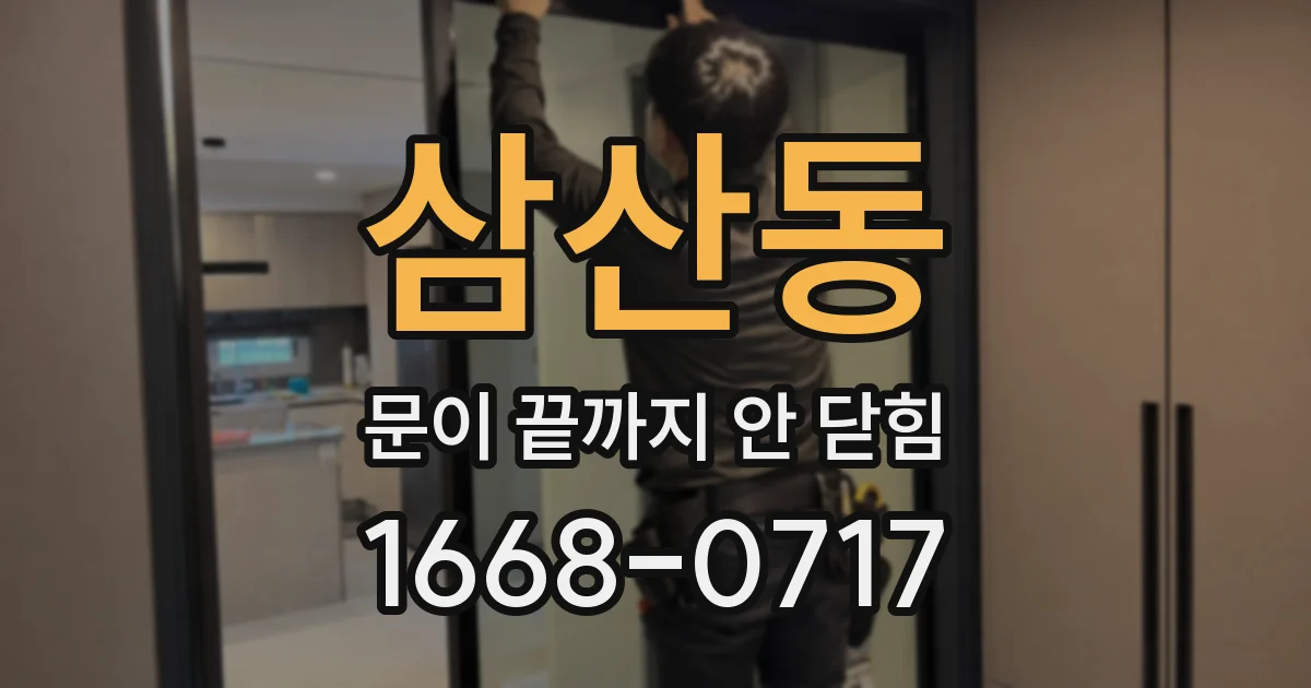 삼산동 문이 끝까지 안 닫힘