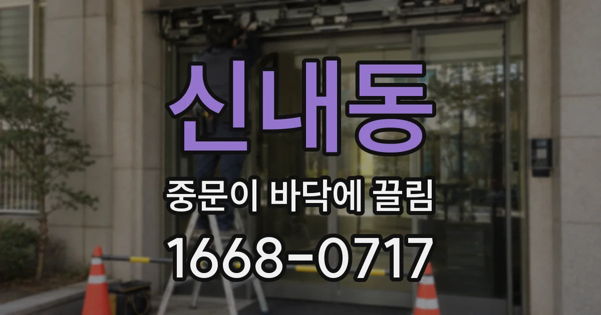 신내동 중문이 바닥에 끌림