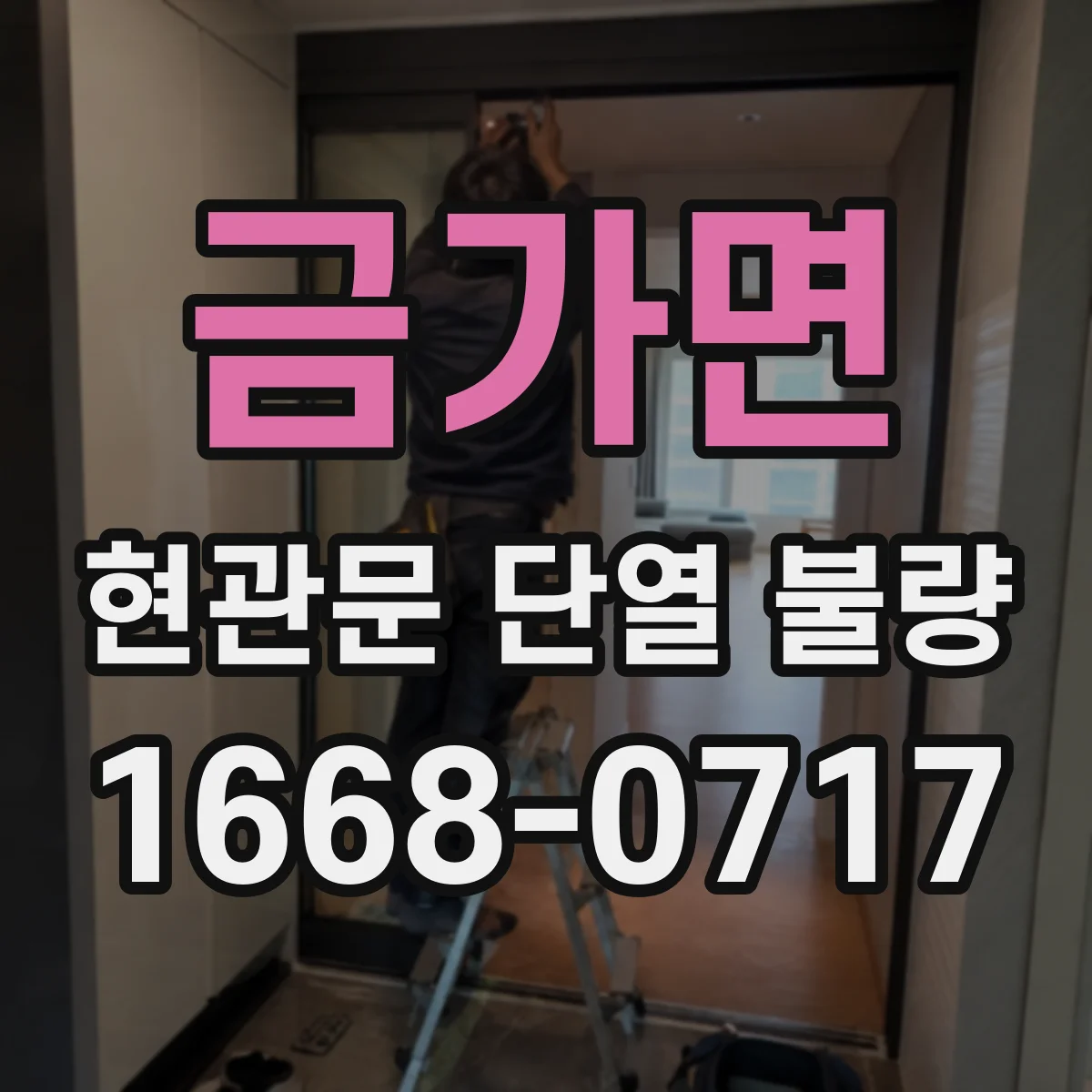 금가면 현관문 단열 불량