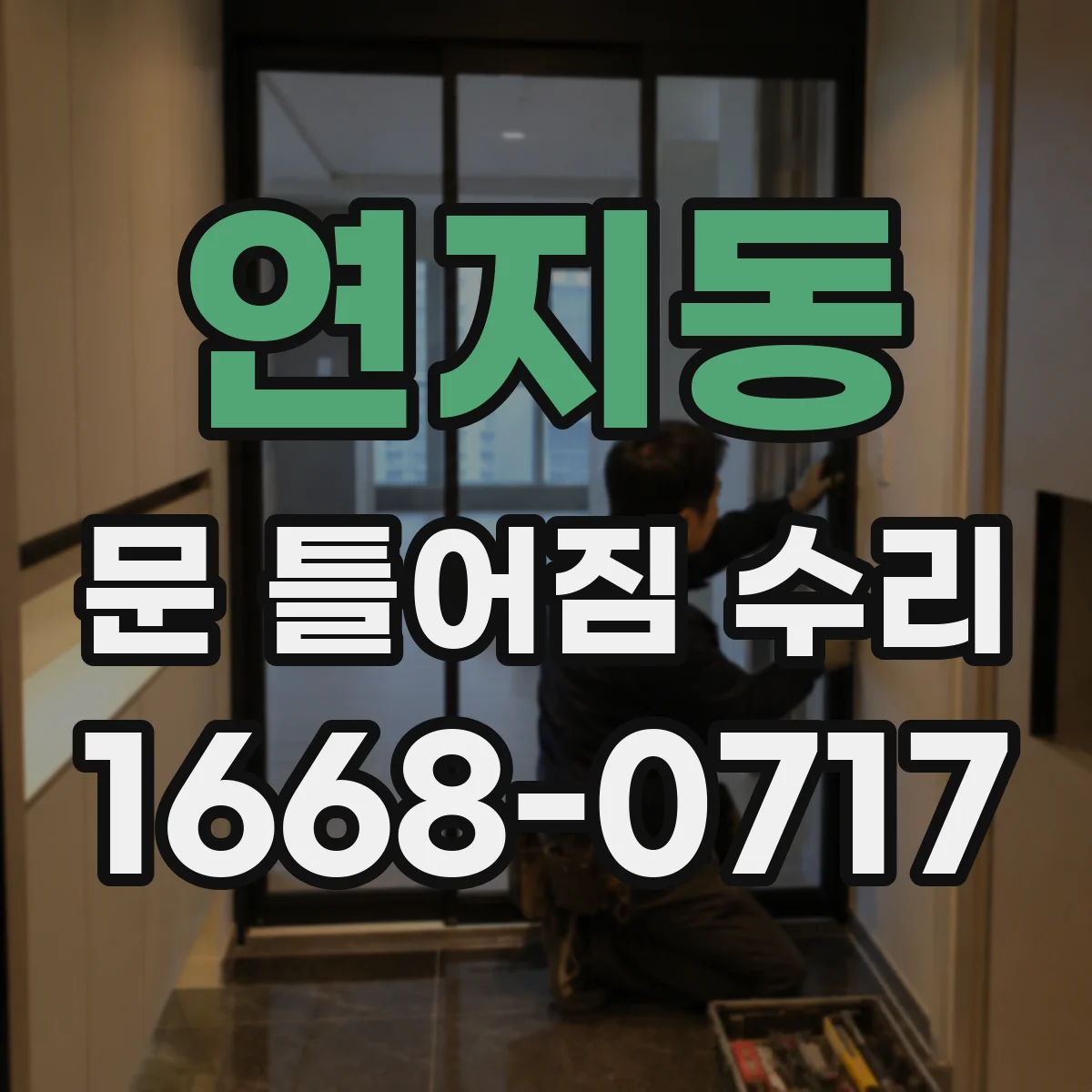 연지동 문 틀어짐 수리