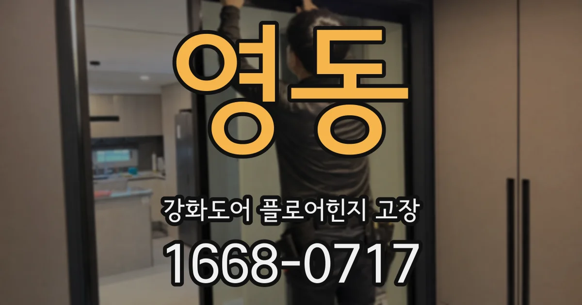 영동 강화도어 플로어힌지 고장