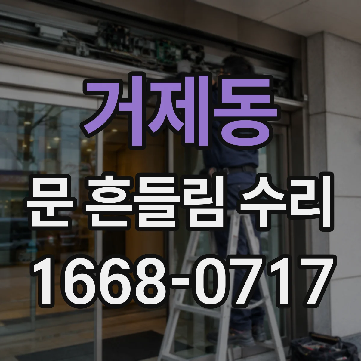 거제동 문 흔들림 수리