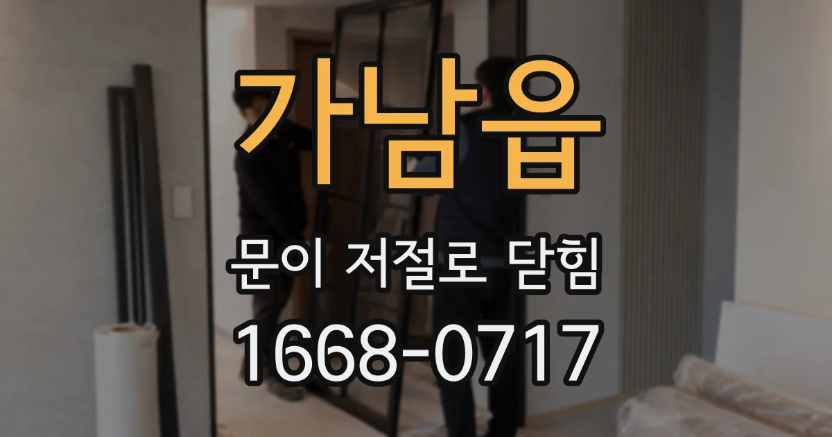 가남읍 문이 저절로 닫힘