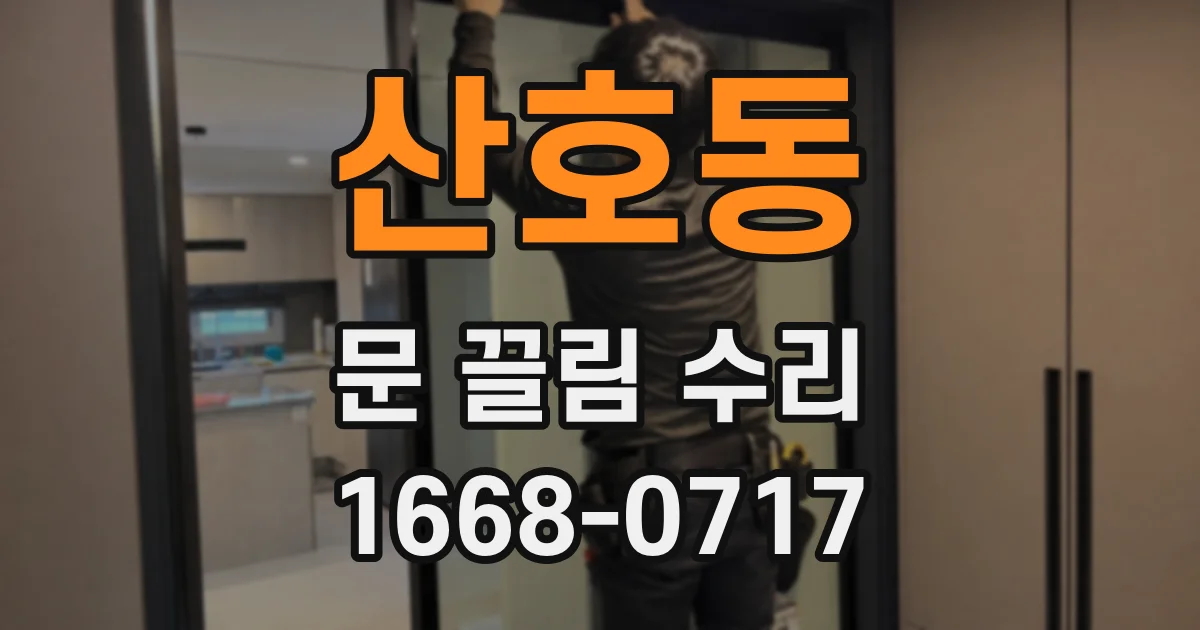 산호동 문 끌림 수리
