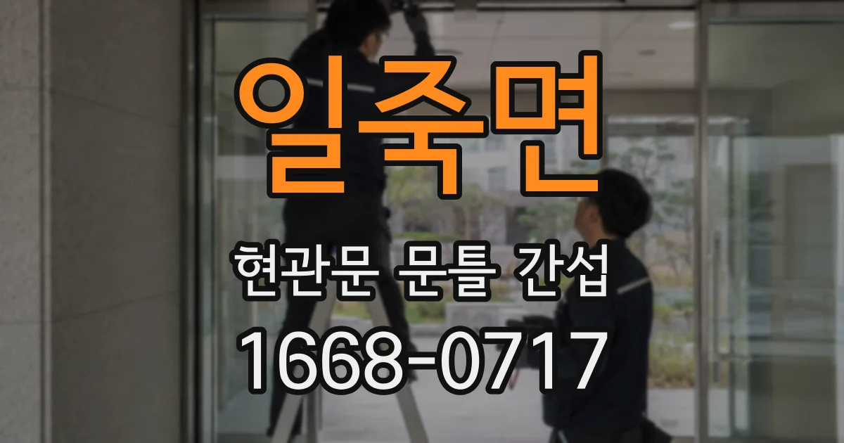 일죽면 현관문 문틀 간섭