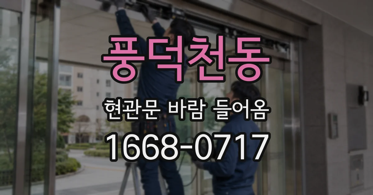 풍덕천동 현관문 바람 들어옴
