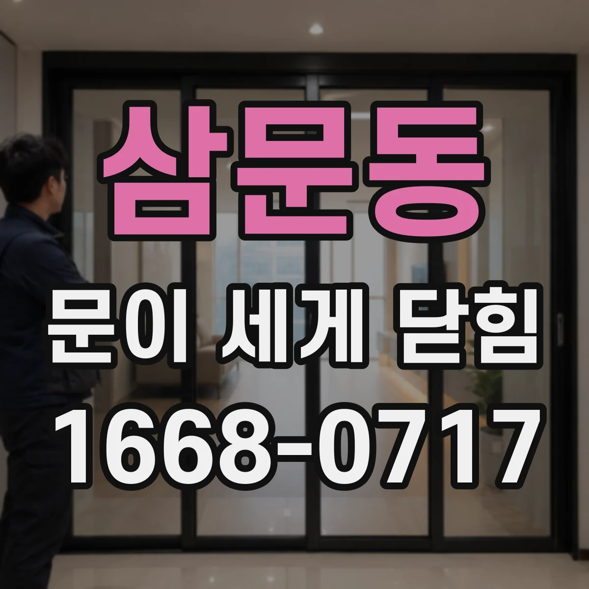 삼문동 문이 세게 닫힘