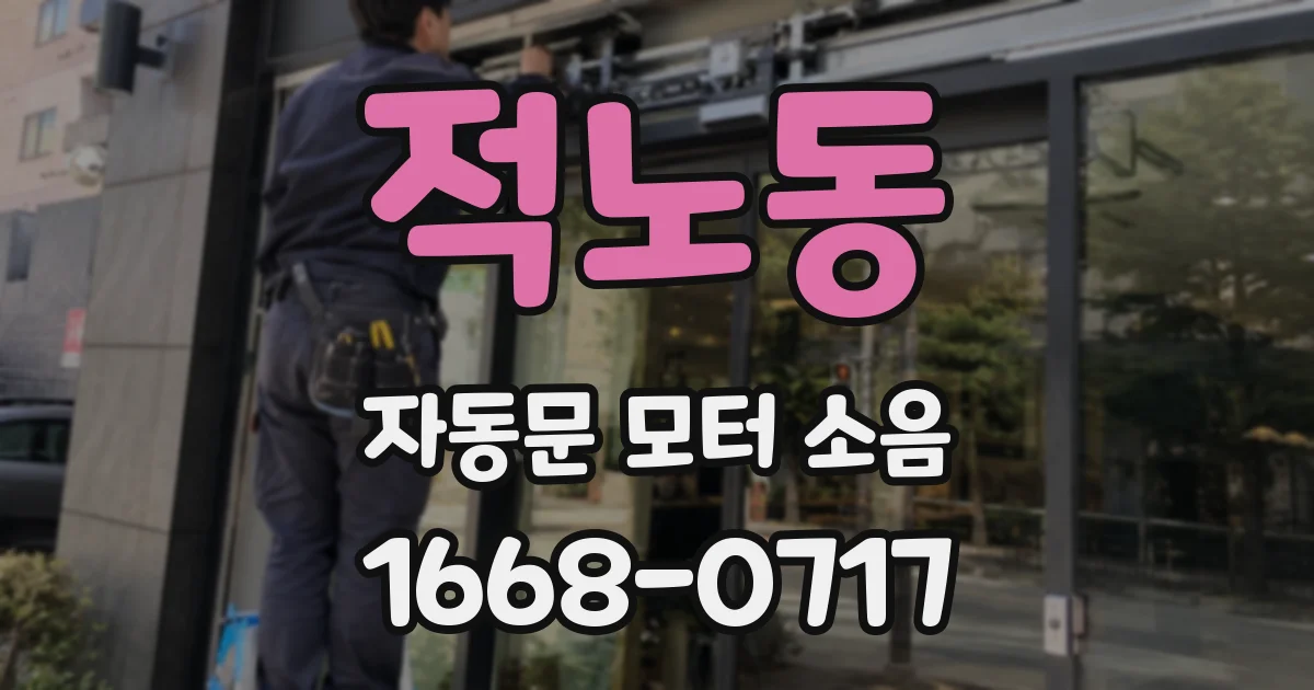 적노동 자동문 모터 소음