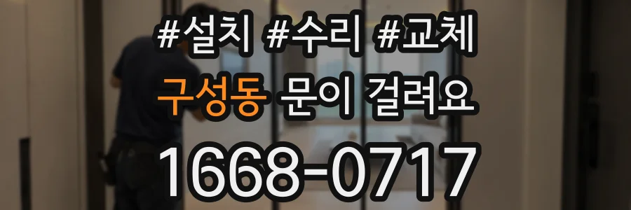구성동 문이 걸려요