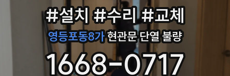영등포동8가 현관문 단열 불량