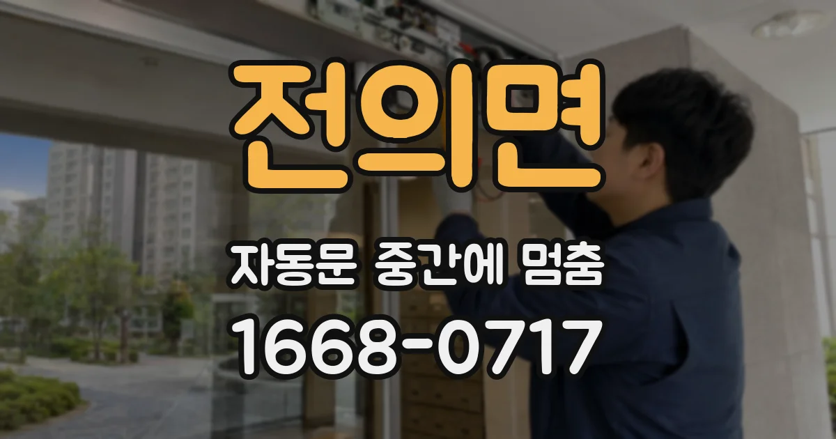 전의면 자동문 중간에 멈춤