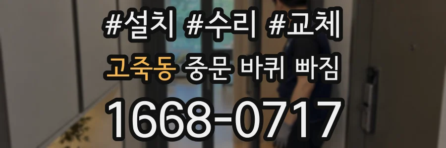 고죽동 중문 바퀴 빠짐