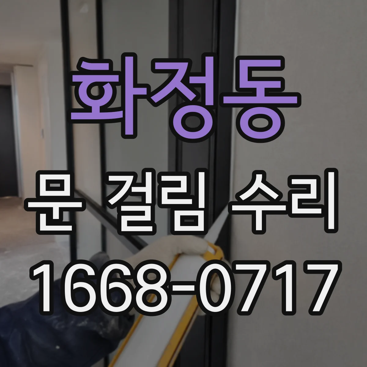 화정동 문 걸림 수리