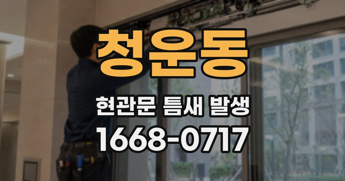 청운동 현관문 틈새 발생