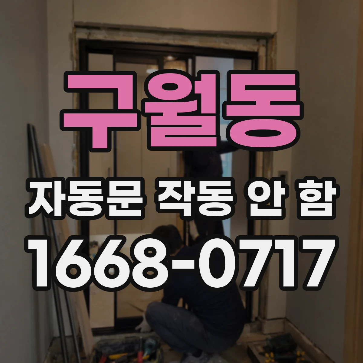 구월동 자동문 작동 안 함