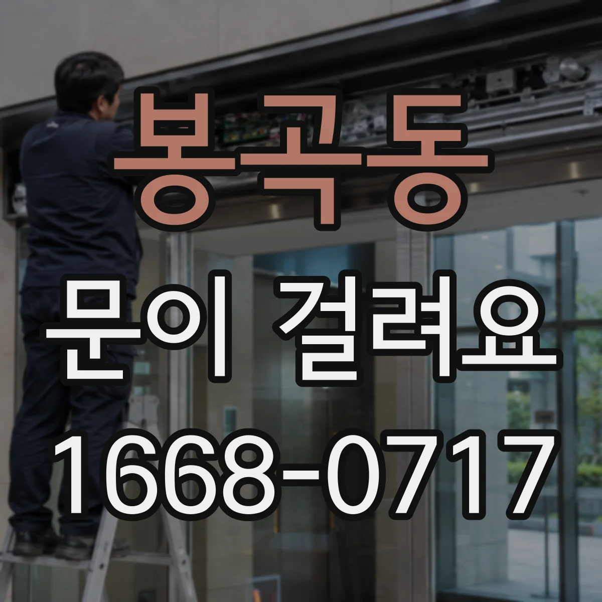 봉곡동 문이 걸려요