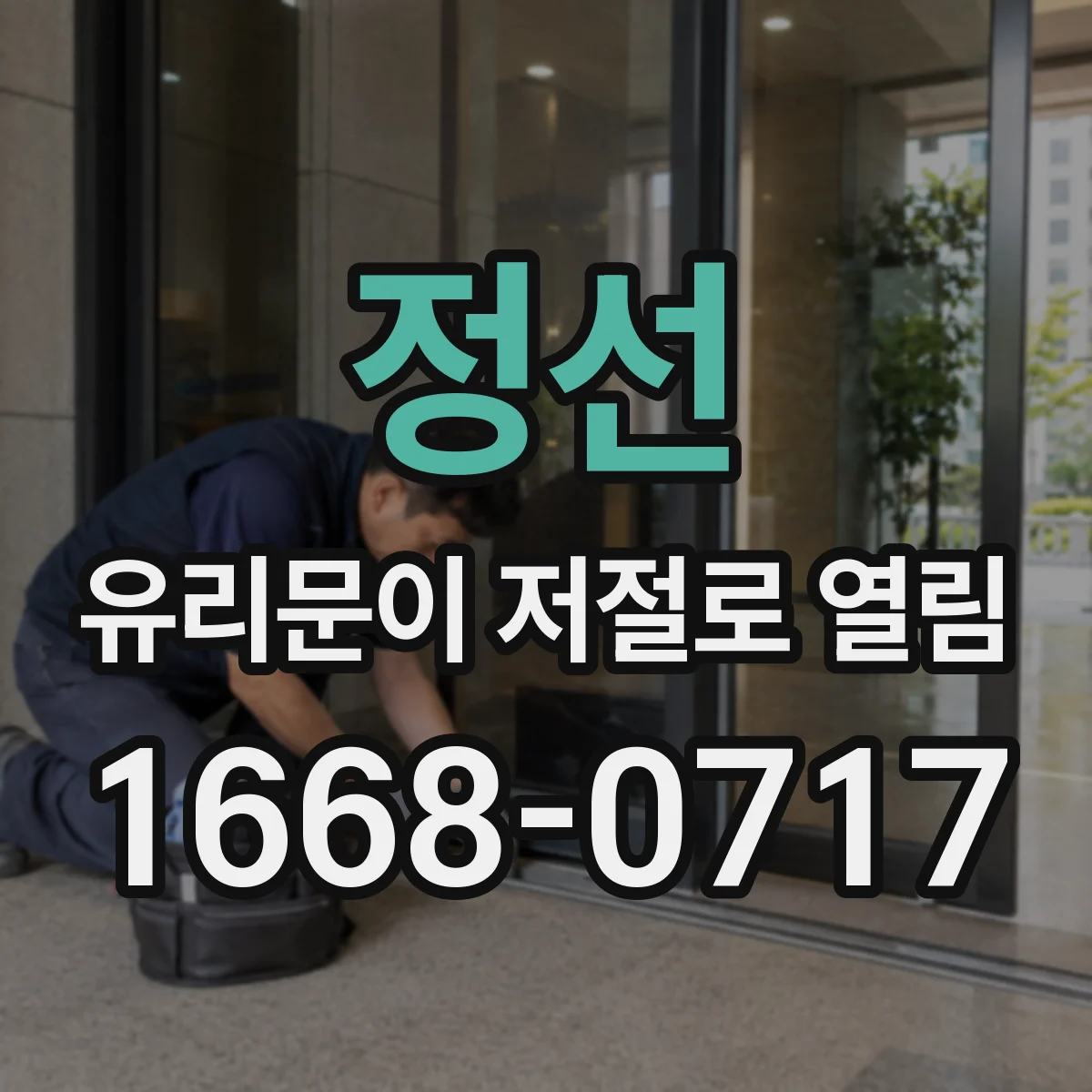 정선 유리문이 저절로 열림 접점 노후 전원 문제로 자동 열림이 발생하는 이유