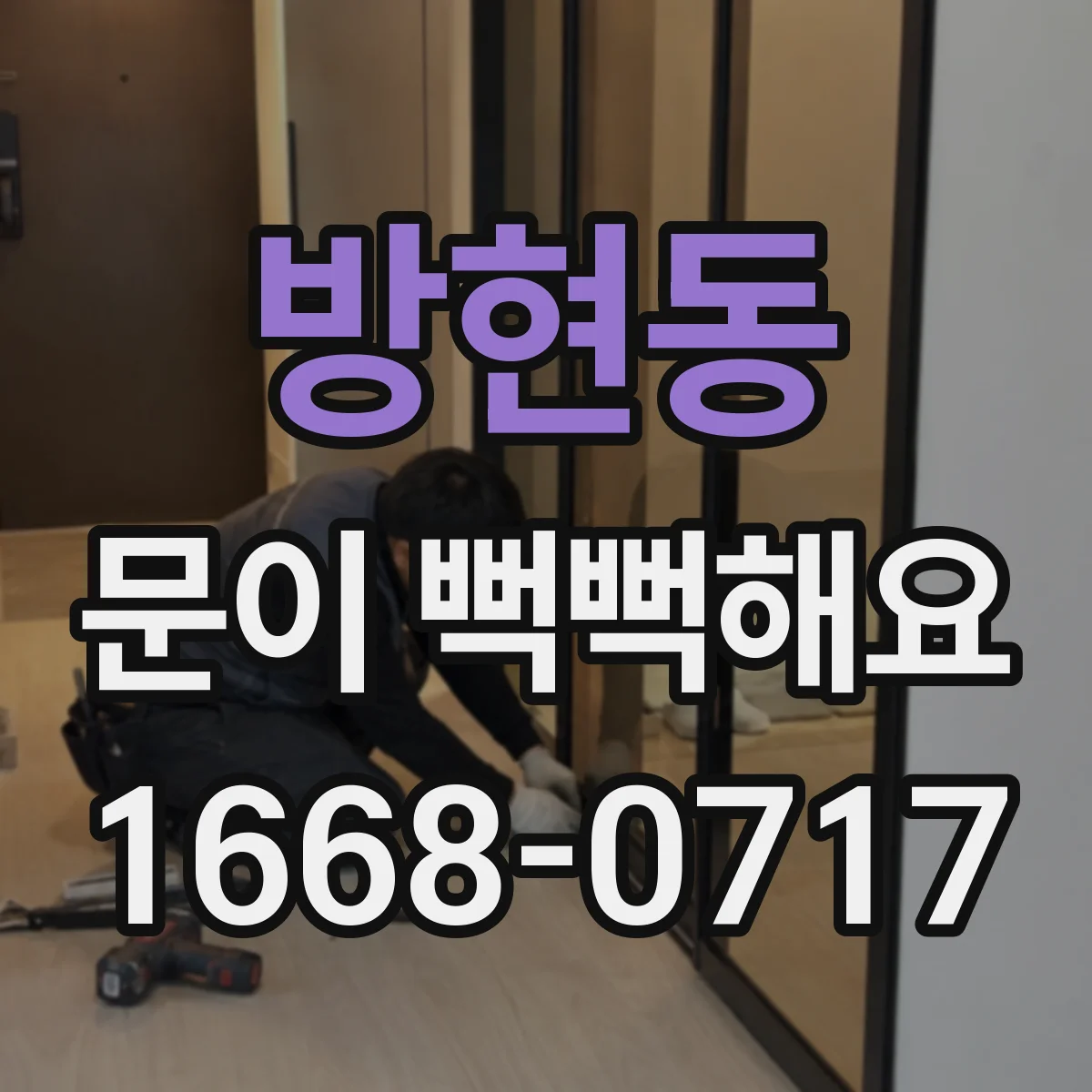 방현동 문이 뻑뻑해요