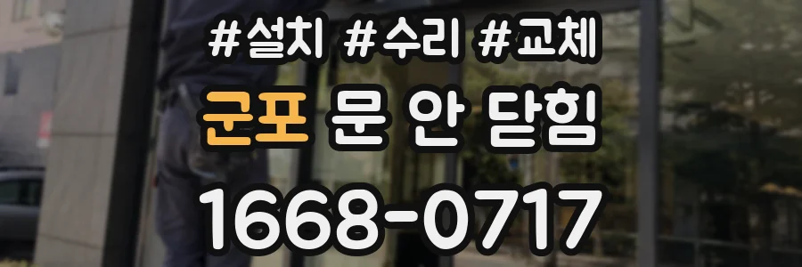 군포 문 안 닫힘