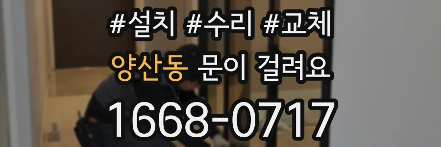 양산동 문이 걸려요
