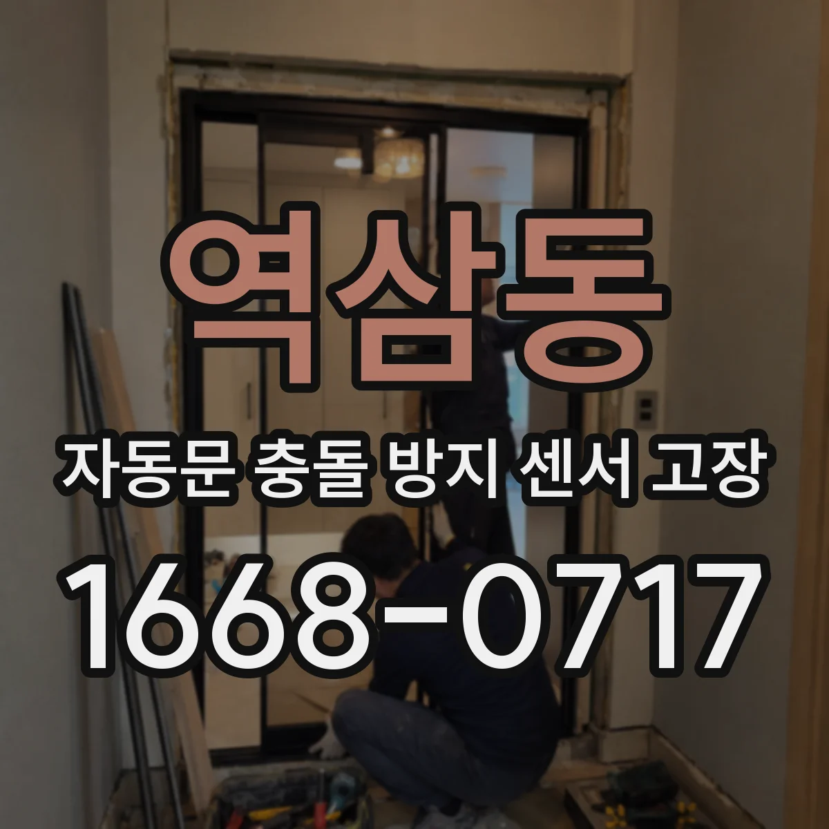 역삼동 자동문 충돌 방지 센서 고장