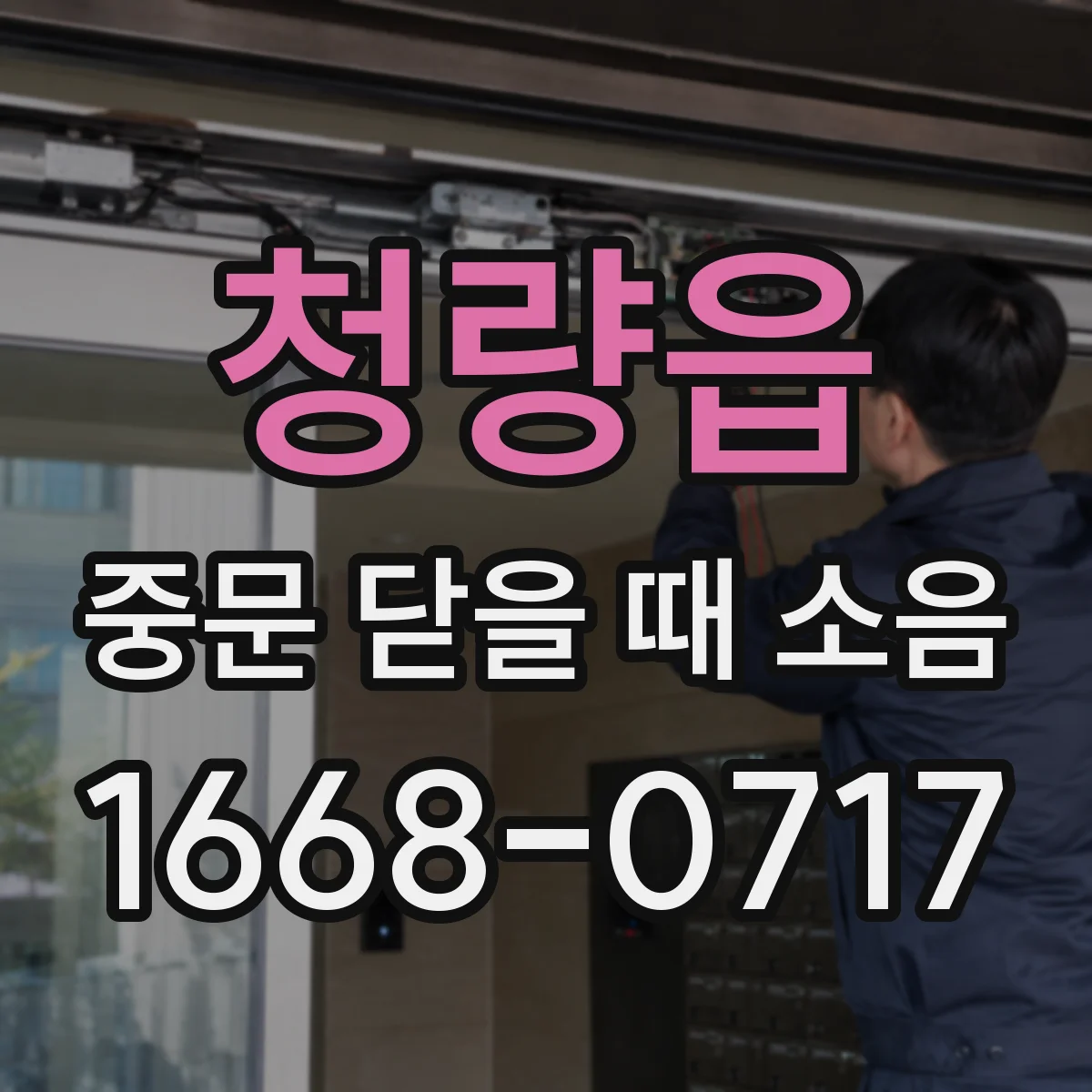 청량읍 중문 닫을 때 소음