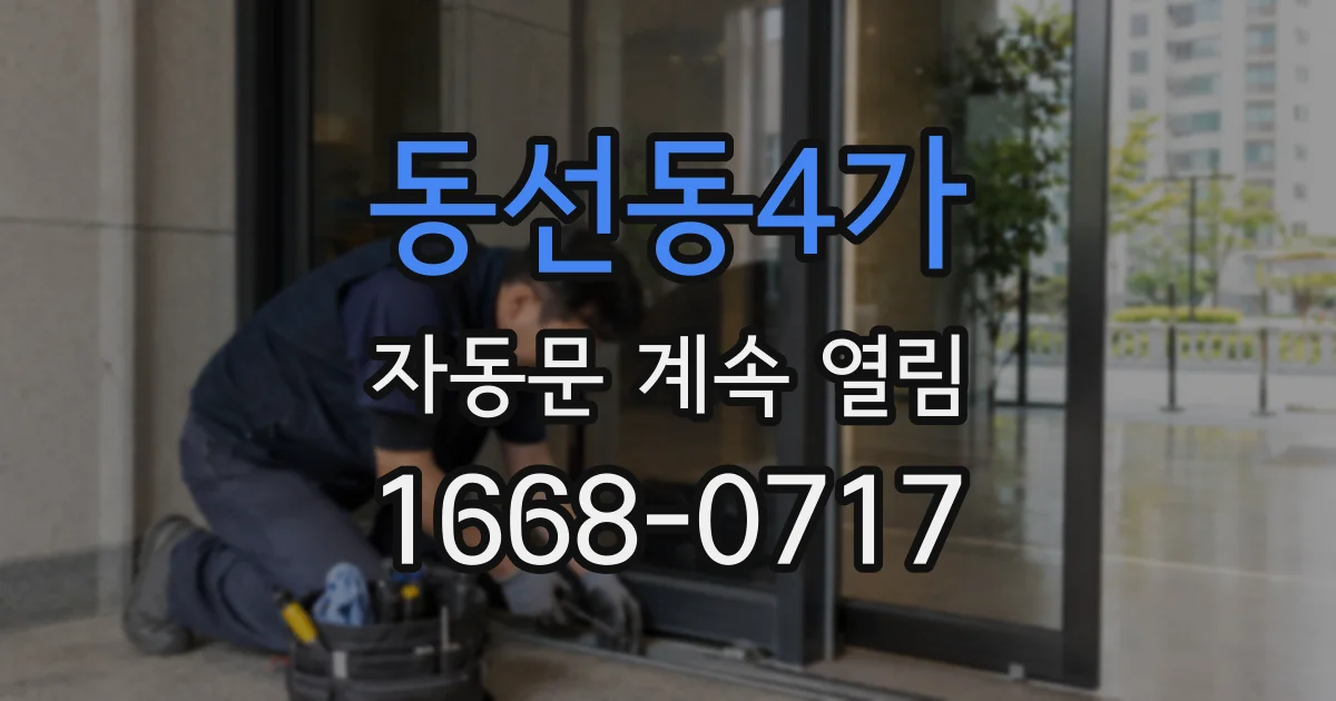 동선동4가 자동문 계속 열림
