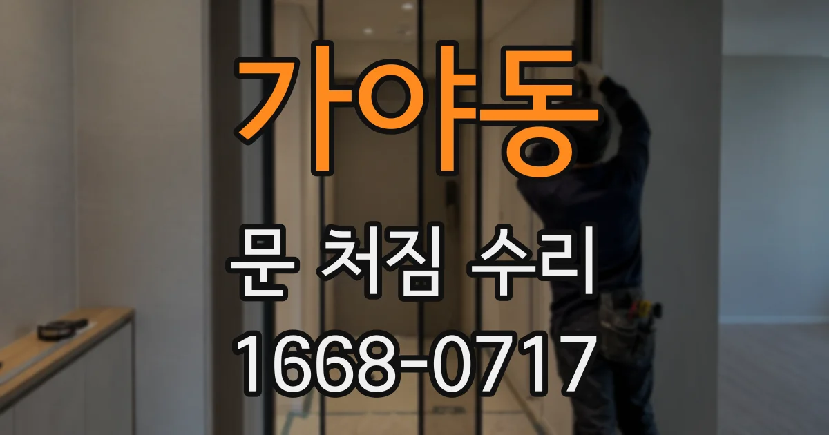 가야동 문 처짐 수리