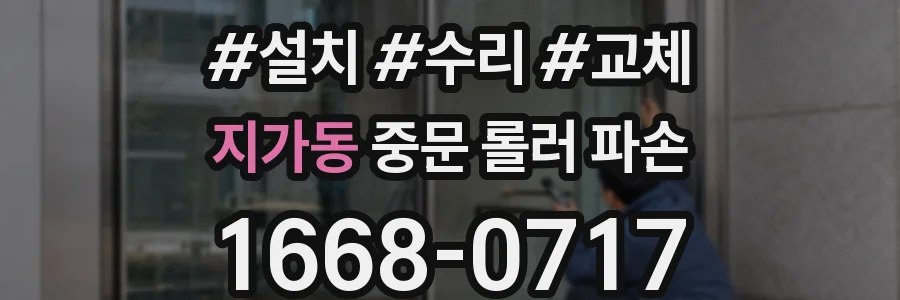 지가동 중문 롤러 파손