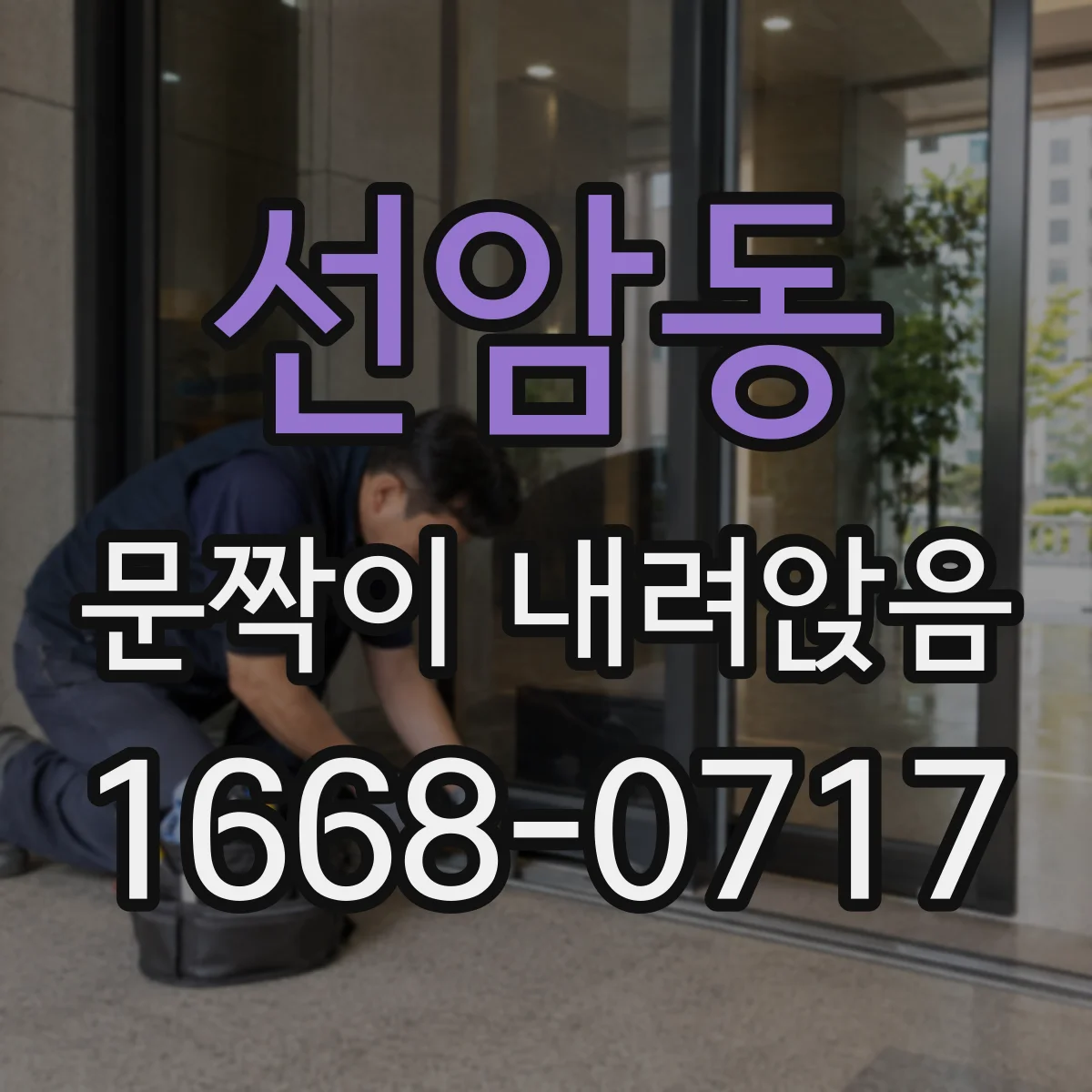 선암동 문짝이 내려앉음