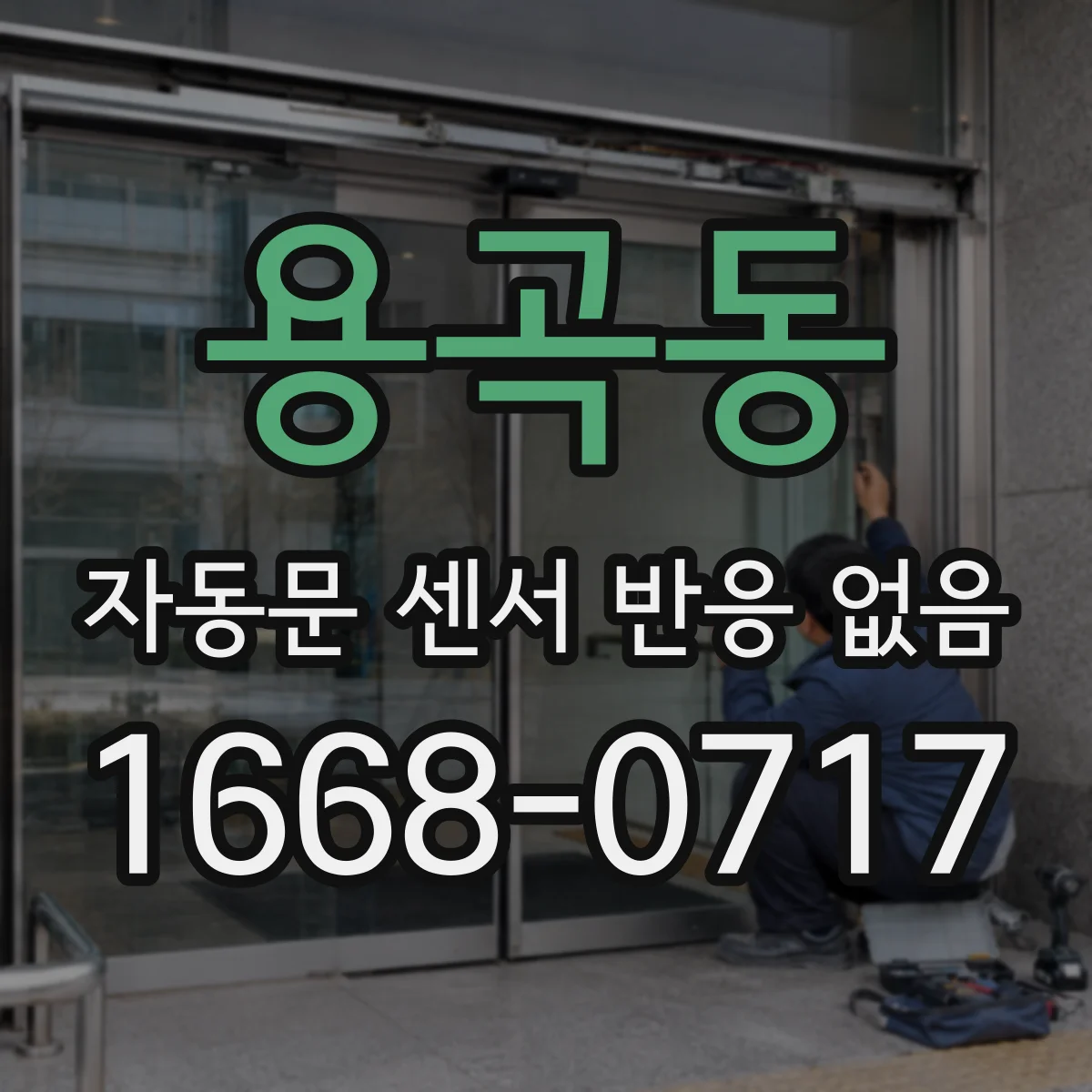용곡동 자동문 센서 반응 없음