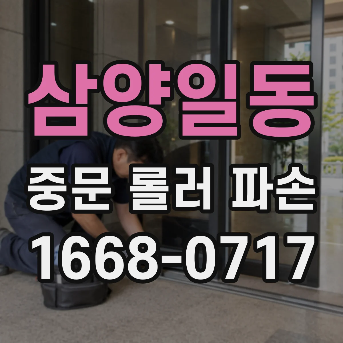 삼양일동 중문 롤러 파손