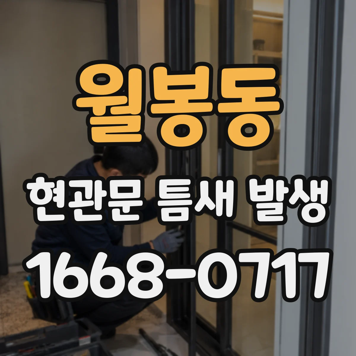 월봉동 현관문 틈새 발생