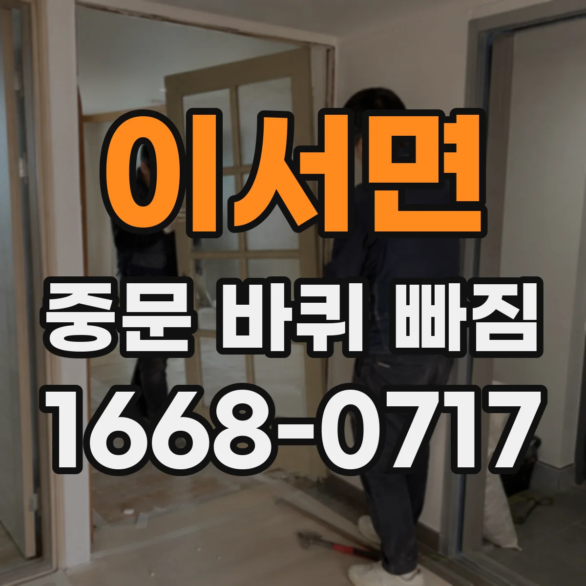 이서면 중문 바퀴 빠짐