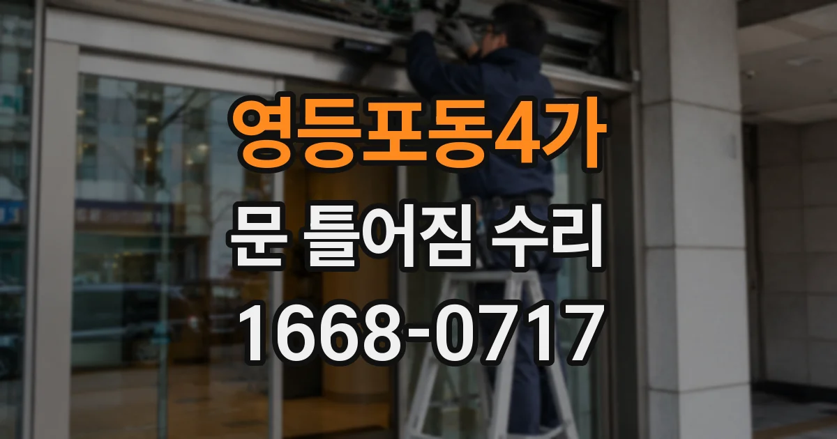 영등포동4가 문 틀어짐 수리