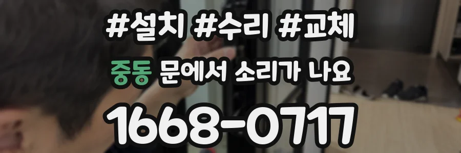 중동 문에서 소리가 나요