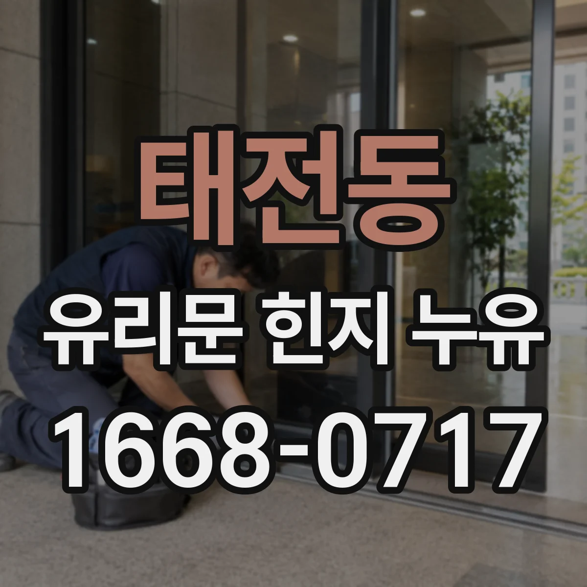 태전동 유리문 힌지 누유