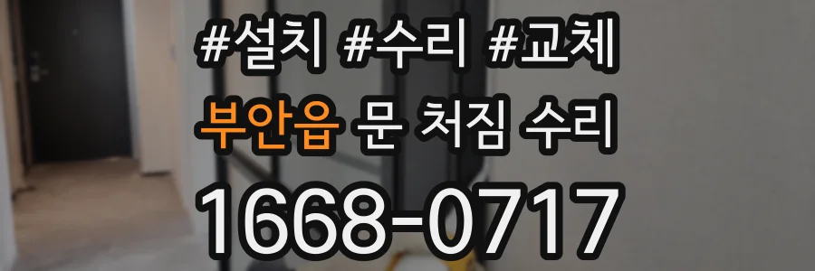 부안읍 문 처짐 수리